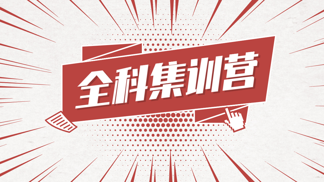 全科集训营 (1).png